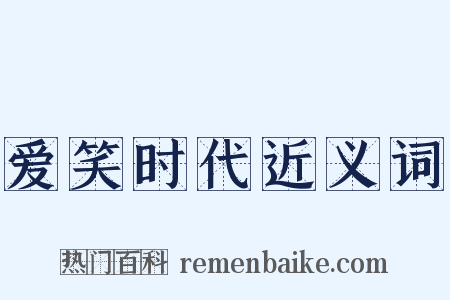 爱笑时代近义词是什么意思的图片